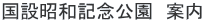 国設昭和記念公園 案内